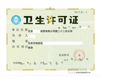 北京公共卫生许可证