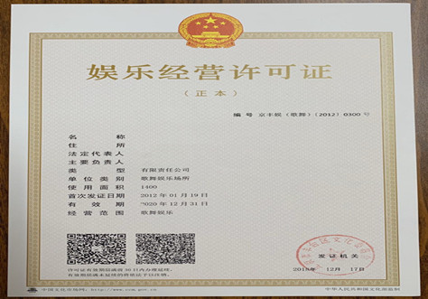 北京娱乐经营许可证
